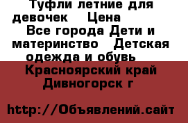 Туфли летние для девочек. › Цена ­ 1 000 - Все города Дети и материнство » Детская одежда и обувь   . Красноярский край,Дивногорск г.